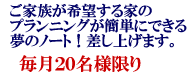家族みんなが建築家/ドリームノートプレゼント