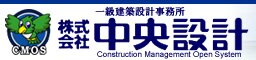 建築設計事務所 中央設計