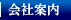 会社案内