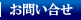 お問い合せ