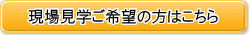 現場見学をご希望の方