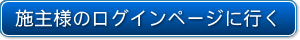 施主様ログインページ