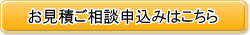 お見積ご相談申込みはこちら