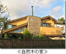 自然木の家
