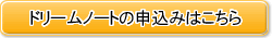 ドリームノートを無料でプレゼント